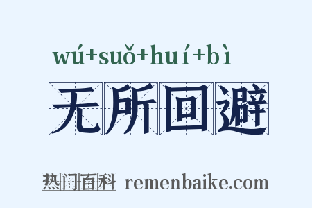 无所回避是什么意思的图片